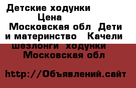 Детские ходунки  Capella › Цена ­ 2 000 - Московская обл. Дети и материнство » Качели, шезлонги, ходунки   . Московская обл.